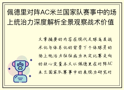 佩德里对阵AC米兰国家队赛事中的场上统治力深度解析全景观察战术价值