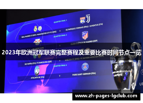 2023年欧洲冠军联赛完整赛程及重要比赛时间节点一览