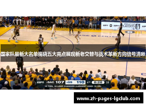 国家队最新大名单揭晓五大亮点展现新老交替与战术革新方向信号清晰