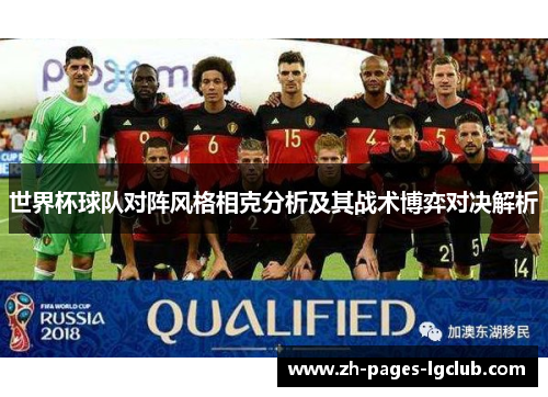 世界杯球队对阵风格相克分析及其战术博弈对决解析