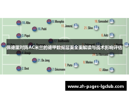 佩德里对阵AC米兰的德甲数据层面全面解读与战术影响评估
