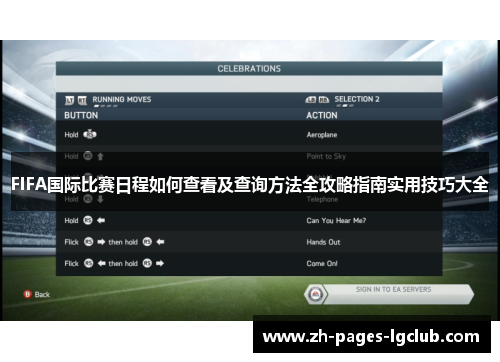 FIFA国际比赛日程如何查看及查询方法全攻略指南实用技巧大全