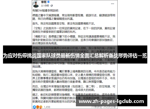 为应对伤停挑战国家队球员最新伤情全面汇总解析备战形势评估一览