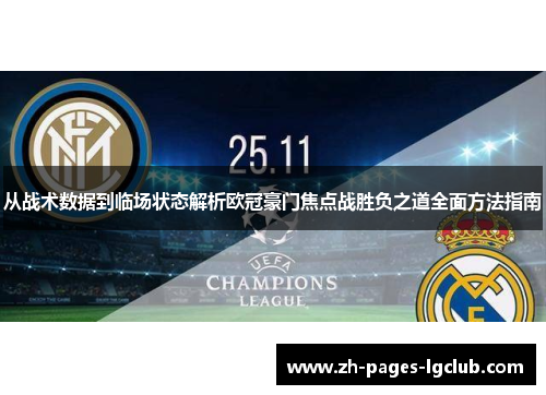 从战术数据到临场状态解析欧冠豪门焦点战胜负之道全面方法指南