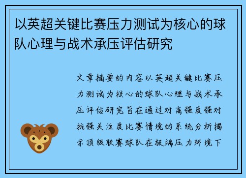 以英超关键比赛压力测试为核心的球队心理与战术承压评估研究
