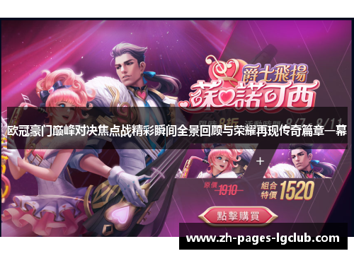 欧冠豪门巅峰对决焦点战精彩瞬间全景回顾与荣耀再现传奇篇章一幕