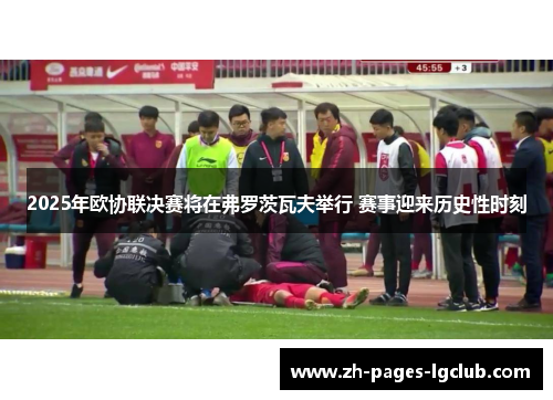 2025年欧协联决赛将在弗罗茨瓦夫举行 赛事迎来历史性时刻