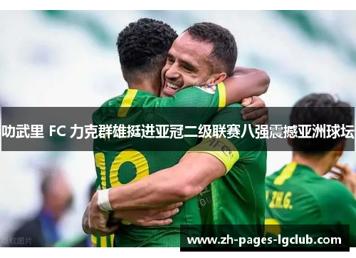 叻武里 FC 力克群雄挺进亚冠二级联赛八强震撼亚洲球坛