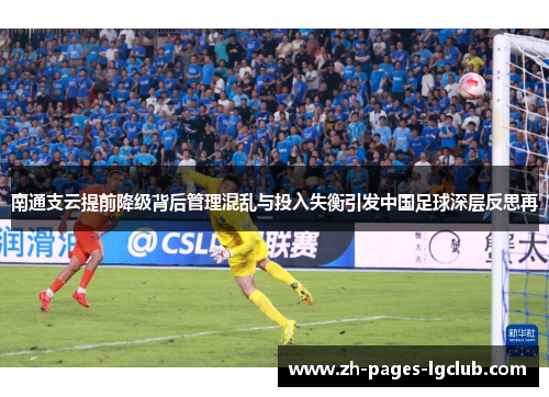 南通支云提前降级背后管理混乱与投入失衡引发中国足球深层反思再