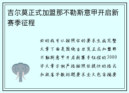 吉尔莫正式加盟那不勒斯意甲开启新赛季征程 吉尔莫正式加盟那不勒斯意甲开启新赛季征程