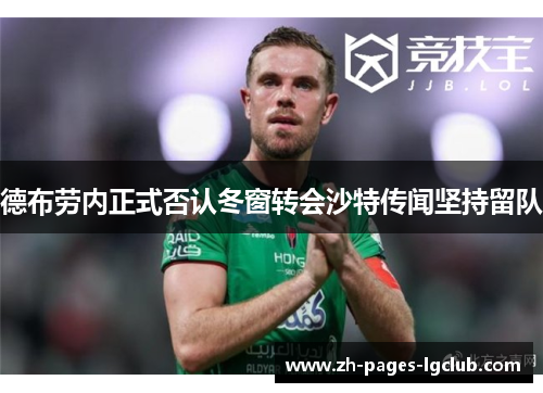 德布劳内正式否认冬窗转会沙特传闻坚持留队 德布劳内正式否认冬窗转会沙特传闻坚持留队