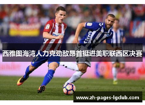 西雅图海湾人力克劲敌昂首挺进美职联西区决赛