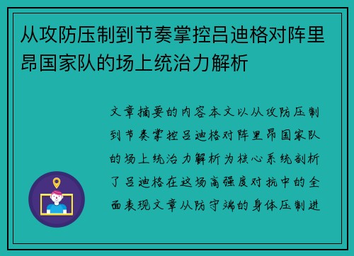 从攻防压制到节奏掌控吕迪格对阵里昂国家队的场上统治力解析