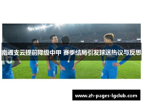 南通支云提前降级中甲 赛季结局引发球迷热议与反思