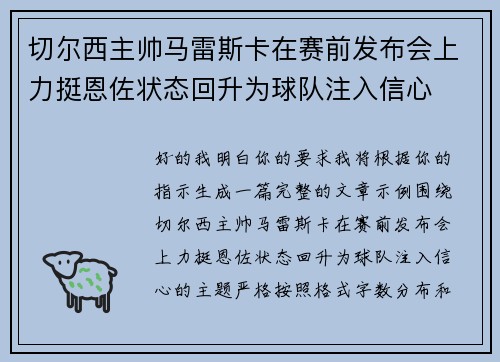 切尔西主帅马雷斯卡在赛前发布会上力挺恩佐状态回升为球队注入信心