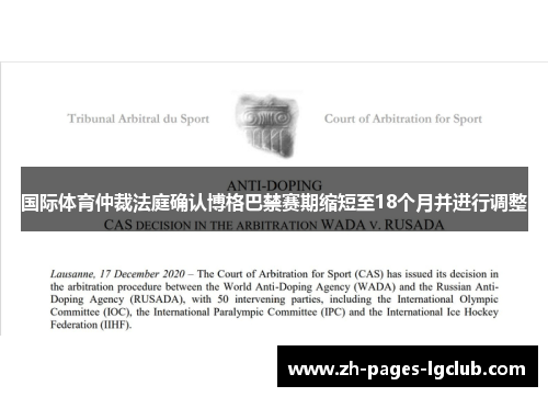 国际体育仲裁法庭确认博格巴禁赛期缩短至18个月并进行调整