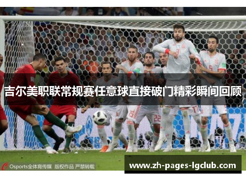 吉尔美职联常规赛任意球直接破门精彩瞬间回顾
