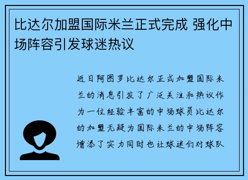 比达尔加盟国际米兰正式完成 强化中场阵容引发球迷热议 比达尔加盟国际米兰正式完成 强化中场阵容引发球迷热议