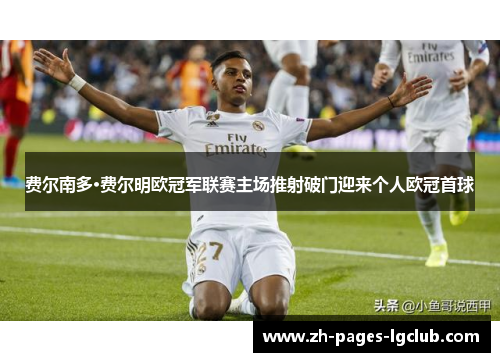 费尔南多·费尔明欧冠军联赛主场推射破门迎来个人欧冠首球 费尔南多·费尔明欧冠军联赛主场推射破门迎来个人欧冠首球