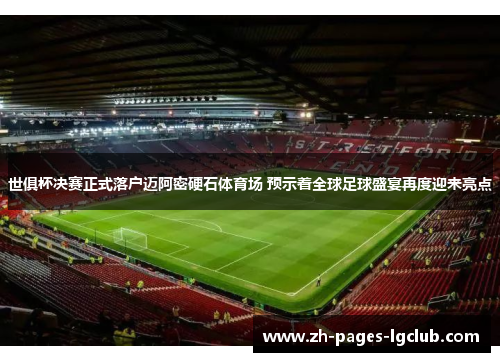 世俱杯决赛正式落户迈阿密硬石体育场 预示着全球足球盛宴再度迎来亮点 世俱杯决赛正式落户迈阿密硬石体育场 预示着全球足球盛宴再度迎来亮点