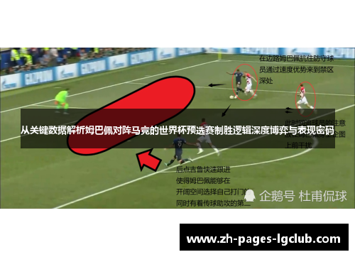 从关键数据解析姆巴佩对阵马竞的世界杯预选赛制胜逻辑深度博弈与表现密码 从关键数据解析姆巴佩对阵马竞的世界杯预选赛制胜逻辑深度博弈与表现密码