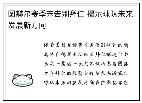 图赫尔赛季末告别拜仁 揭示球队未来发展新方向