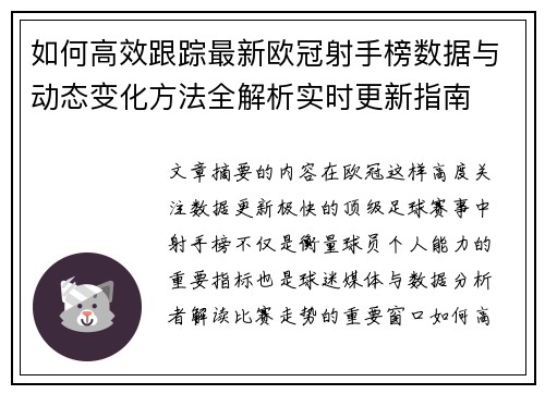 如何高效跟踪最新欧冠射手榜数据与动态变化方法全解析实时更新指南 如何高效跟踪最新欧冠射手榜数据与动态变化方法全解析实时更新指南