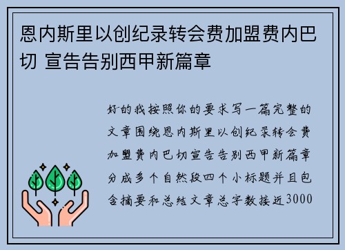 恩内斯里以创纪录转会费加盟费内巴切 宣告告别西甲新篇章 恩内斯里以创纪录转会费加盟费内巴切 宣告告别西甲新篇章