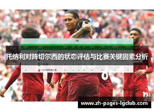 托纳利对阵切尔西的状态评估与比赛关键因素分析 托纳利对阵切尔西的状态评估与比赛关键因素分析