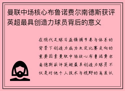 曼联中场核心布鲁诺费尔南德斯获评英超最具创造力球员背后的意义 曼联中场核心布鲁诺费尔南德斯获评英超最具创造力球员背后的意义