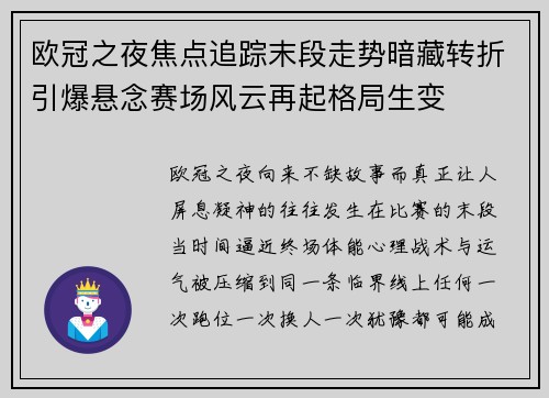 欧冠之夜焦点追踪末段走势暗藏转折引爆悬念赛场风云再起格局生变 欧冠之夜焦点追踪末段走势暗藏转折引爆悬念赛场风云再起格局生变
