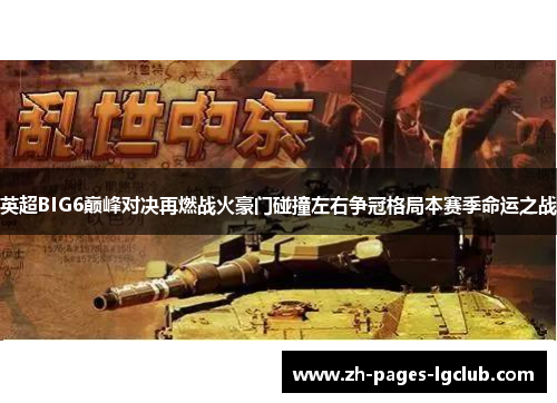 英超BIG6巅峰对决再燃战火豪门碰撞左右争冠格局本赛季命运之战 英超BIG6巅峰对决再燃战火豪门碰撞左右争冠格局本赛季命运之战