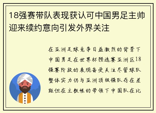 18强赛带队表现获认可中国男足主帅迎来续约意向引发外界关注 18强赛带队表现获认可中国男足主帅迎来续约意向引发外界关注