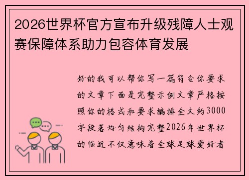 2026世界杯官方宣布升级残障人士观赛保障体系助力包容体育发展 2026世界杯官方宣布升级残障人士观赛保障体系助力包容体育发展