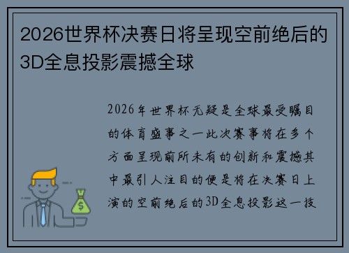 2026世界杯决赛日将呈现空前绝后的3D全息投影震撼全球 2026世界杯决赛日将呈现空前绝后的3D全息投影震撼全球