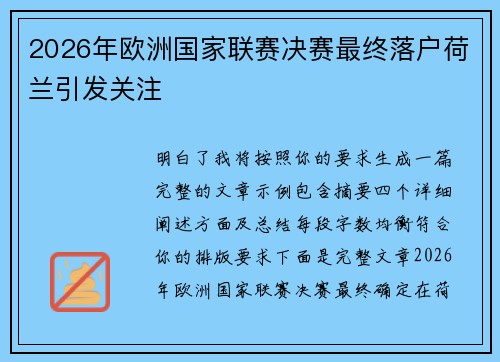 2026年欧洲国家联赛决赛最终落户荷兰引发关注 2026年欧洲国家联赛决赛最终落户荷兰引发关注