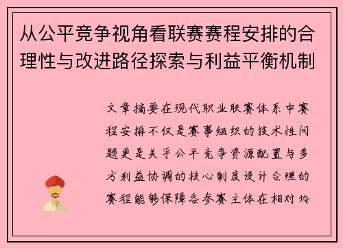 从公平竞争视角看联赛赛程安排的合理性与改进路径探索与利益平衡机制 从公平竞争视角看联赛赛程安排的合理性与改进路径探索与利益平衡机制