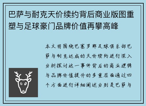 巴萨与耐克天价续约背后商业版图重塑与足球豪门品牌价值再攀高峰 巴萨与耐克天价续约背后商业版图重塑与足球豪门品牌价值再攀高峰