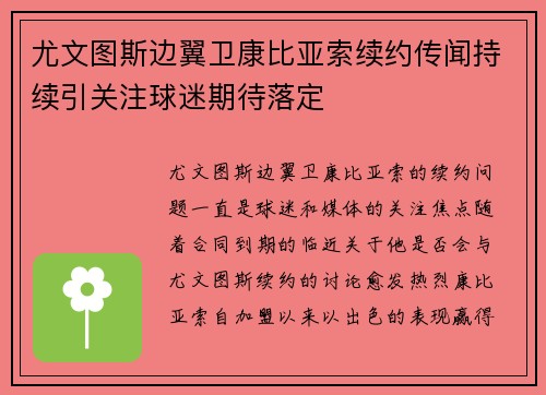 尤文图斯边翼卫康比亚索续约传闻持续引关注球迷期待落定 尤文图斯边翼卫康比亚索续约传闻持续引关注球迷期待落定