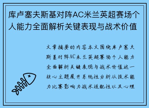 库卢塞夫斯基对阵AC米兰英超赛场个人能力全面解析关键表现与战术价值 库卢塞夫斯基对阵AC米兰英超赛场个人能力全面解析关键表现与战术价值