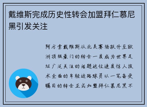 戴维斯完成历史性转会加盟拜仁慕尼黑引发关注 戴维斯完成历史性转会加盟拜仁慕尼黑引发关注
