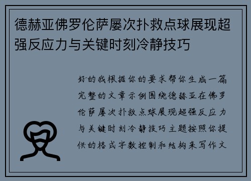 德赫亚佛罗伦萨屡次扑救点球展现超强反应力与关键时刻冷静技巧 德赫亚佛罗伦萨屡次扑救点球展现超强反应力与关键时刻冷静技巧
