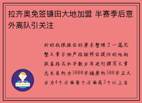 拉齐奥免签镰田大地加盟 半赛季后意外离队引关注 拉齐奥免签镰田大地加盟 半赛季后意外离队引关注