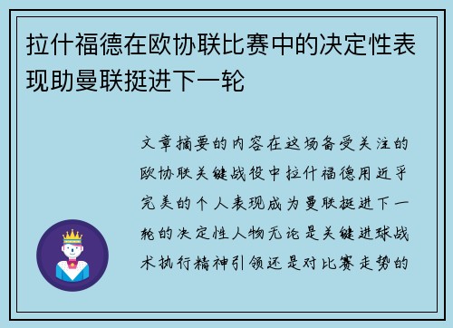 拉什福德在欧协联比赛中的决定性表现助曼联挺进下一轮 拉什福德在欧协联比赛中的决定性表现助曼联挺进下一轮