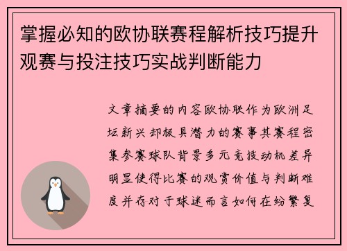 掌握必知的欧协联赛程解析技巧提升观赛与投注技巧实战判断能力 掌握必知的欧协联赛程解析技巧提升观赛与投注技巧实战判断能力