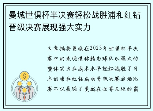 曼城世俱杯半决赛轻松战胜浦和红钻晋级决赛展现强大实力 曼城世俱杯半决赛轻松战胜浦和红钻晋级决赛展现强大实力
