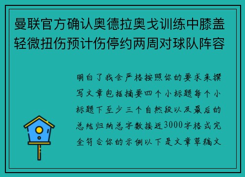曼联官方确认奥德拉奥戈训练中膝盖轻微扭伤预计伤停约两周对球队阵容产生影响 曼联官方确认奥德拉奥戈训练中膝盖轻微扭伤预计伤停约两周对球队阵容产生影响