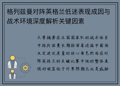格列兹曼对阵英格兰低迷表现成因与战术环境深度解析关键因素 格列兹曼对阵英格兰低迷表现成因与战术环境深度解析关键因素