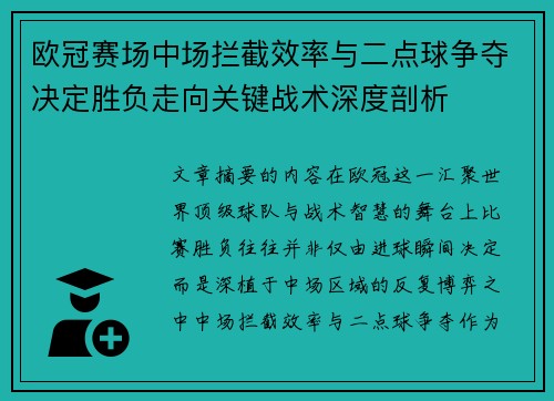 欧冠赛场中场拦截效率与二点球争夺决定胜负走向关键战术深度剖析 欧冠赛场中场拦截效率与二点球争夺决定胜负走向关键战术深度剖析