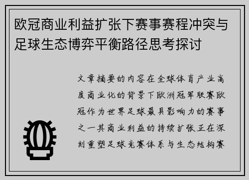 欧冠商业利益扩张下赛事赛程冲突与足球生态博弈平衡路径思考探讨 欧冠商业利益扩张下赛事赛程冲突与足球生态博弈平衡路径思考探讨